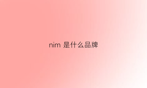 nim 是什么品牌